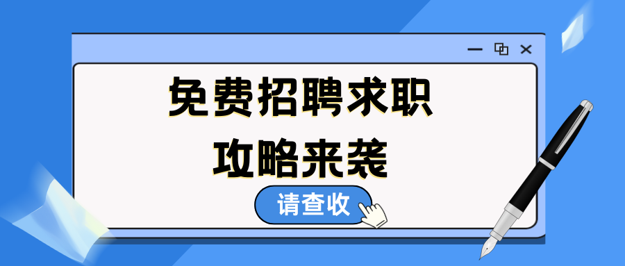 最强免费招聘求职攻略来袭~请查收！