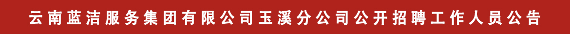 玉溪滇中建设工程有限公司公开招聘项目工作人员公告