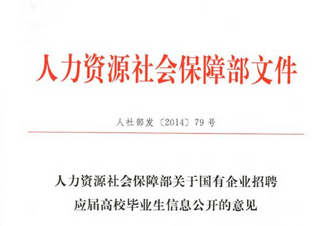 人力资源社会保障部关于国有企业招聘应届高校毕业生信息公开的意见