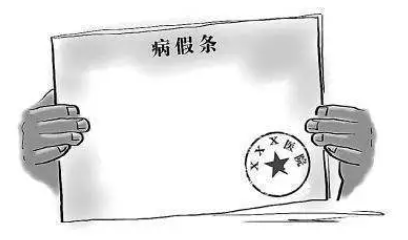 劳动法案例分享 | 未按流程请病假认定为旷工,公司解除合法!