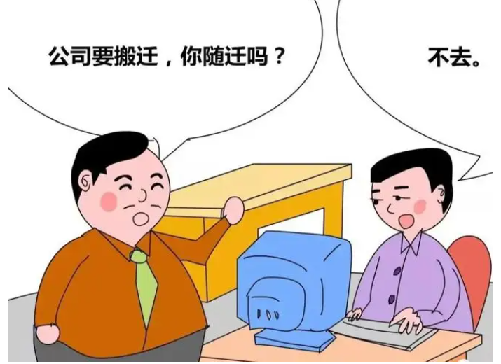 公司搬迁,员工坚决不去新地点上班,怎么处理!